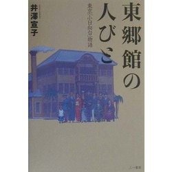 東郷館の人びと―東京「小日向台」物語 [単行本]