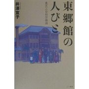 東郷館の人びと―東京「小日向台」物語 [単行本]