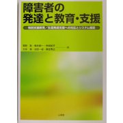 障害者の発達と教育・支援―特別支援教育/生涯発達支援への対応とシステム構築 [単行本]