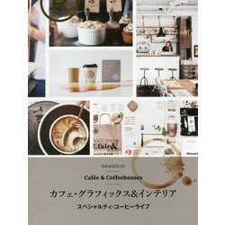 カフェ・グラフィックス&インテリア―スペシャルティ・コーヒーライフ [単行本]