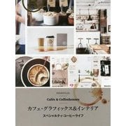カフェ・グラフィックス&インテリア―スペシャルティ・コーヒーライフ [単行本]