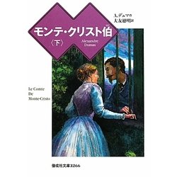 ヨドバシ Com モンテ クリスト伯 下 偕成社文庫 全集叢書 通販 全品無料配達