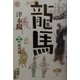 龍馬〈3〉海軍篇(文芸シリーズ) [単行本]