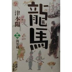 龍馬〈3〉海軍篇(文芸シリーズ) [単行本]