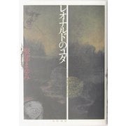レオナルドのユダ [単行本]