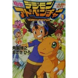 ヨドバシ.com - 小説 デジモンアドベンチャー〈1〉いま、冒険が