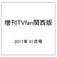 増刊TVfan関西版 2017年 01月号 [雑誌]