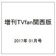 増刊TVfan関西版 2017年 01月号 [雑誌]