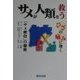 サメが人類を救う―ひざの痛みに効く「サメ軟骨」の秘密 [単行本]