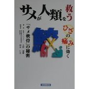 サメが人類を救う―ひざの痛みに効く「サメ軟骨」の秘密 [単行本]