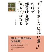 「モノを正しい場所に置く」だけで部屋は自然とキレイになる [単行本]
