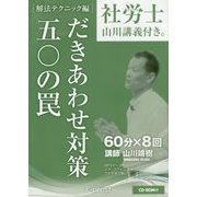 社労士山川講義付き。「解法テクニック編」だきあわせ対策五〇の罠〈2017年版〉 [単行本]