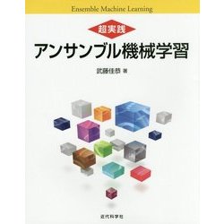 超実践 アンサンブル機械学習 [単行本]