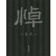 悼-集成―関谷興仁作品集 [単行本]
