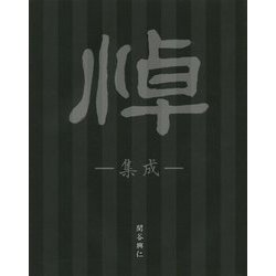 悼-集成―関谷興仁作品集 [単行本]