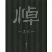 悼-集成―関谷興仁作品集 [単行本]