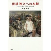 琉球独立への本標―この111冊に見る日本の非道 [単行本]