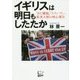 イギリスは明日もしたたか―「EU離脱」「トランプ」…駐英大使の核心報告 [単行本]