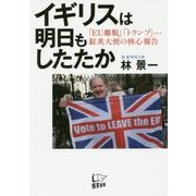 イギリスは明日もしたたか―「EU離脱」「トランプ」…駐英大使の核心報告 [単行本]