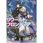 リワールド・フロンティア [単行本]