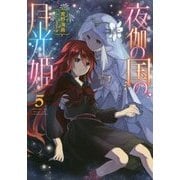夜伽の国の月光姫〈5〉 [単行本]