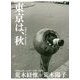 東京は、秋 [単行本]