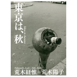 東京は、秋 [単行本]