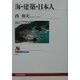 海・建築・日本人(NHKブックス) [全集叢書]