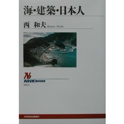 海・建築・日本人(NHKブックス) [全集叢書]