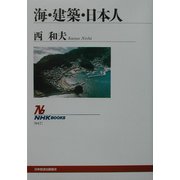 海・建築・日本人(NHKブックス) [全集叢書]