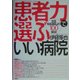 「患者力」で選ぶいい病院―全国有名病院より100厳選 [単行本]