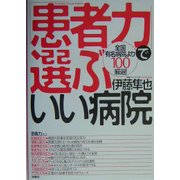 「患者力」で選ぶいい病院―全国有名病院より100厳選 [単行本]