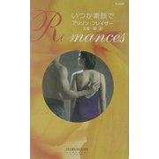 いつか素顔で(ハーレクイン・ロマンス) [新書]