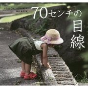 70センチの目線 [単行本]