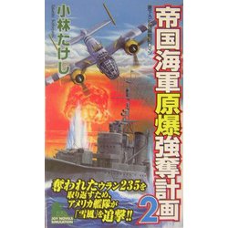 帝国海軍原爆強奪計画〈2〉(ジョイ・ノベルス) [新書]