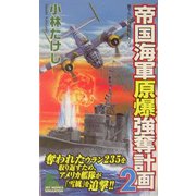 帝国海軍原爆強奪計画〈2〉(ジョイ・ノベルス) [新書]