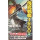 海底戦艦イ800〈4〉(ジョイ・ノベルス) [新書]