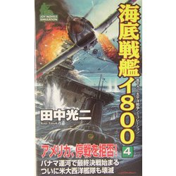 海底戦艦イ800〈4〉(ジョイ・ノベルス) [新書]