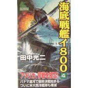 海底戦艦イ800〈4〉(ジョイ・ノベルス) [新書]