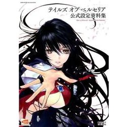 テイルズオブベルセリア 公式設定資料集 [単行本]
