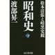 昭和史〈下〉松本清張と暗黒史観 [単行本]
