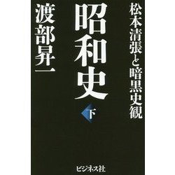 昭和史〈下〉松本清張と暗黒史観 [単行本]