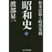 昭和史〈下〉松本清張と暗黒史観 [単行本]