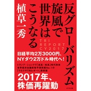 反グローバリズム旋風で世界はこうなる [単行本]