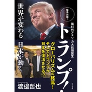第45代アメリカ大統領誕生 トランプ! [単行本]