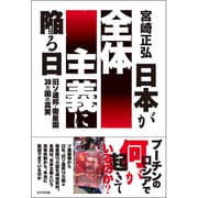 日本が全体主義に陥る日―旧ソ連邦・衛星国30カ国の真実 [単行本]