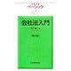 ベーシック 会社法入門 第5版 (日経文庫) [新書]
