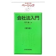 ベーシック 会社法入門 第5版 (日経文庫) [新書]