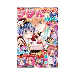 りぼんスペシャル冬の大増刊号  2017年 01月号 [雑誌]