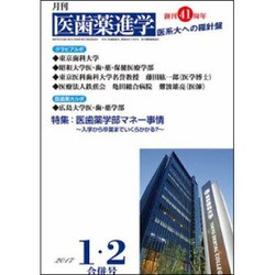 医歯薬進学 2017年 02月号 [雑誌]